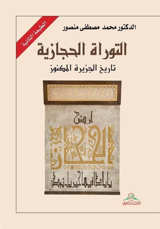 التوراة الحجازية: تاريخ الجزيرة المكنوز
