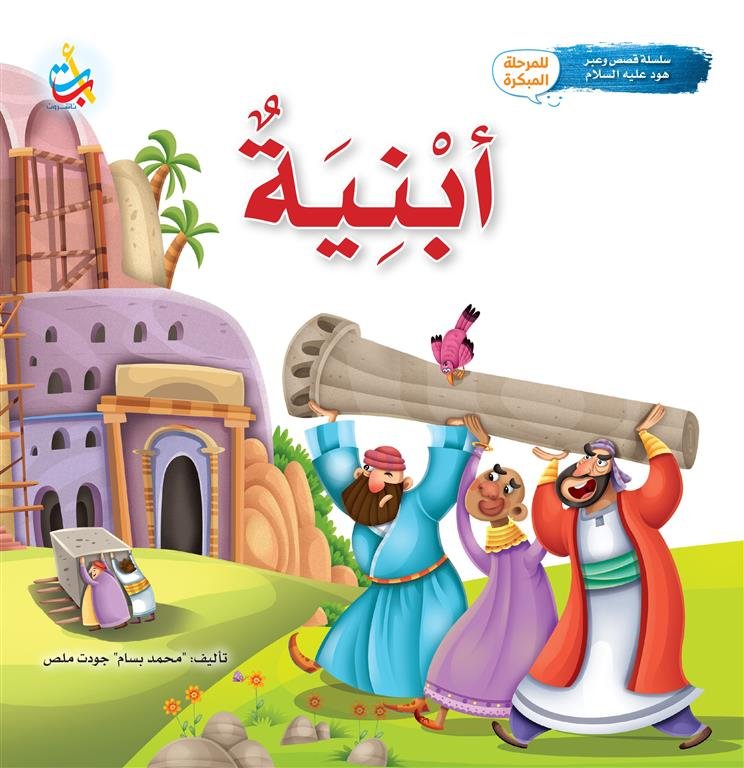 سلسلة قصص وعبر: أبنية (هود عليه السلام)