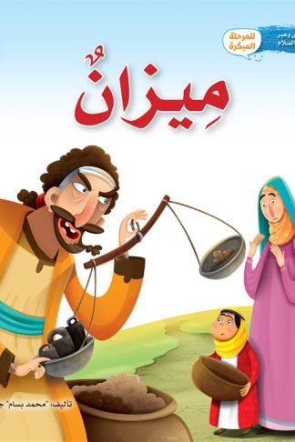 سلسلة قصص وعبر: ميزان (شعيب عليه السلام)