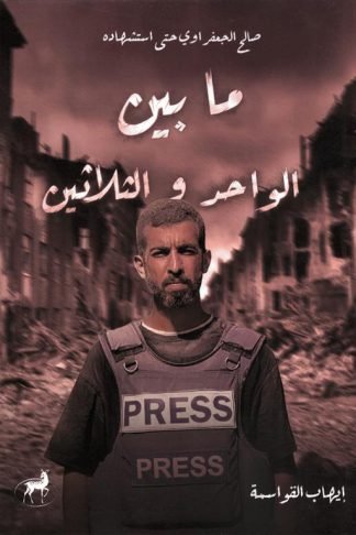 ما بين الواحد و الثلاثين: صالح الجعفراوي حتى استشهاده