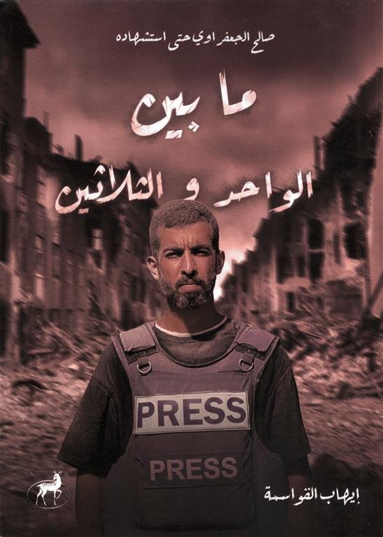 ما بين الواحد و الثلاثين: صالح الجعفراوي حتى استشهاده