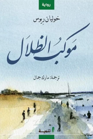 موكب الظلال