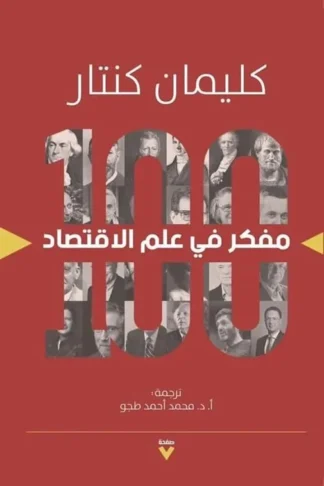 100مفكر في علم الاقتصاد