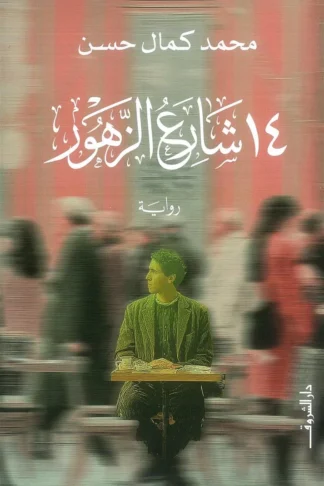 14 شارع الزهور