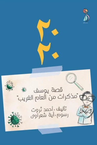 2020قصة يوسف مذكرات من العام الغريب