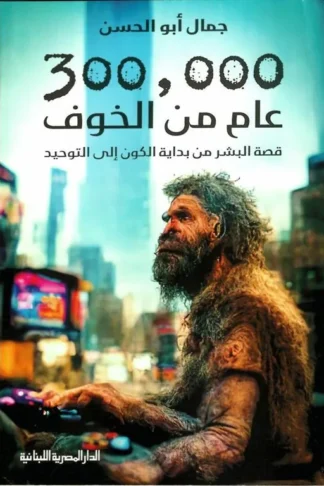 300,000 عام من الخوف