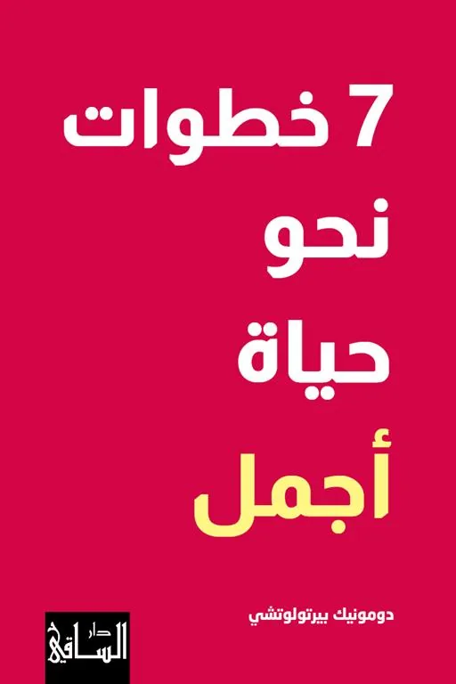 7 خطوات نحو حياة أجمل