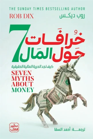 7خرافات حول المال