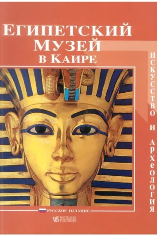 Egyptian Museum Art and Archae