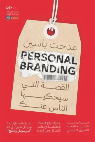 Personal Branding: القصة التي سيحكيها الناس عنك