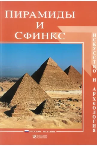 Pyramids and the Sphinx Art a