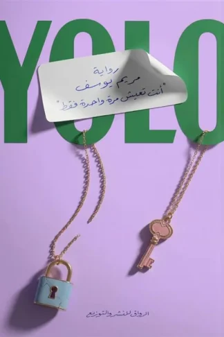 Yolo: أنت تعيش مرة واحدة فقط