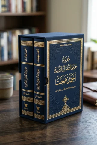 حزمة مؤلفات الأديب أحمد بهجت - ديوان للنشر