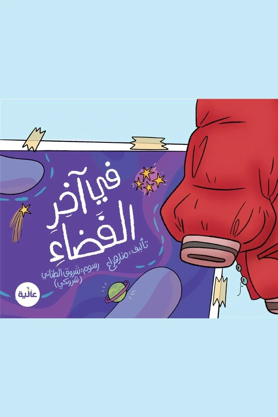 غلاف كتاب في آخر الفضاء - تأليف منار هزاع - رسوم شروق الطناني - دار عالية