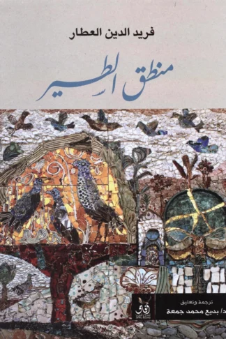 غلاف كتاب منطق الطير - فريد الدين العطار - دار آفاق