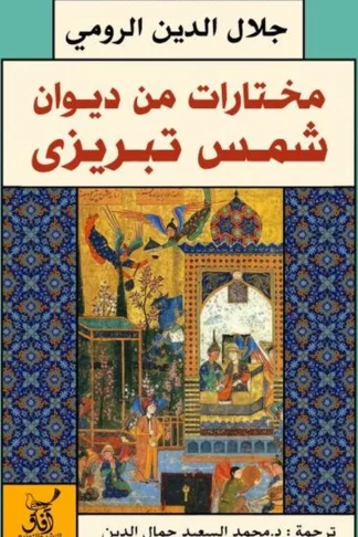 غلاف كتاب مختارات من ديوان شمس التبريزي - جلال الدين الرومي - دار آفاق