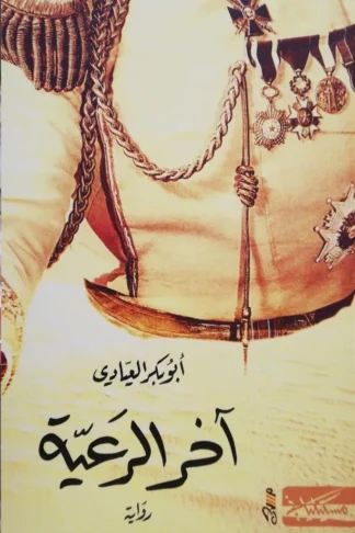 آخر الرعية