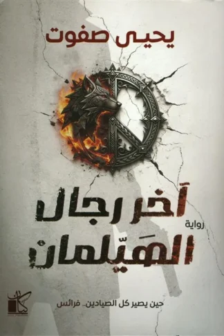 آخر رجال الهيلمان