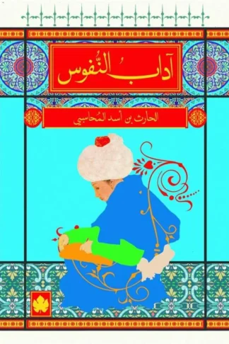 آداب النفوس