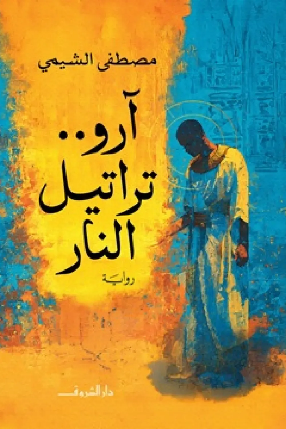 آرو..تراتيل النار