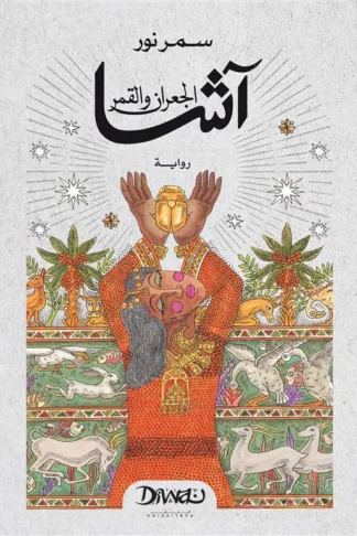 آشا الجعران والقمر