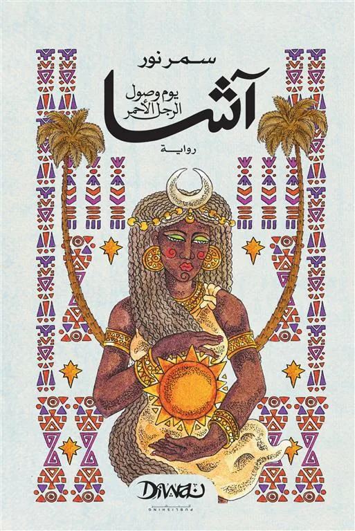 آشا: يوم وصول الرجل الأحمر