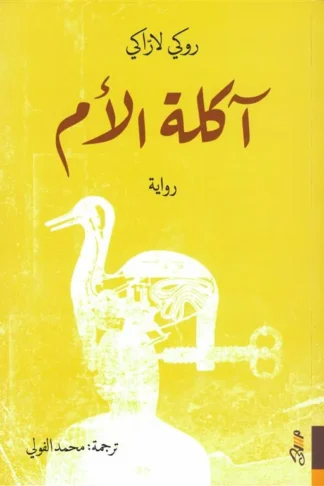 آكلة الأم