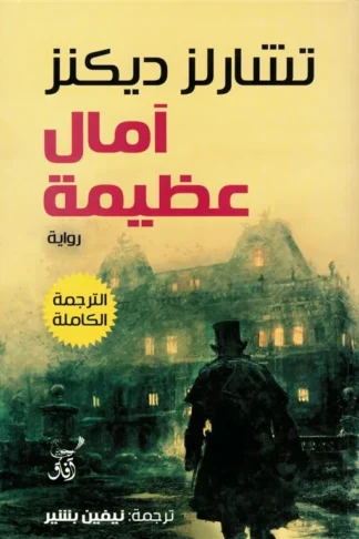 آمال عظيمة