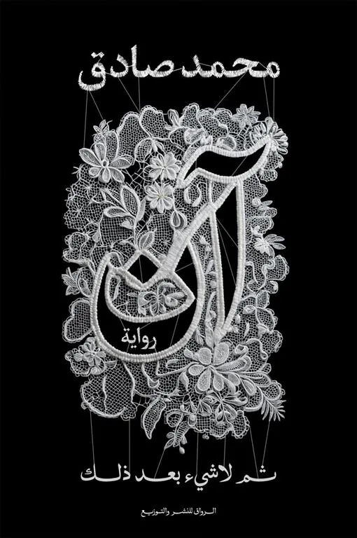 آن: ثم لاشيء بعد ذلك
