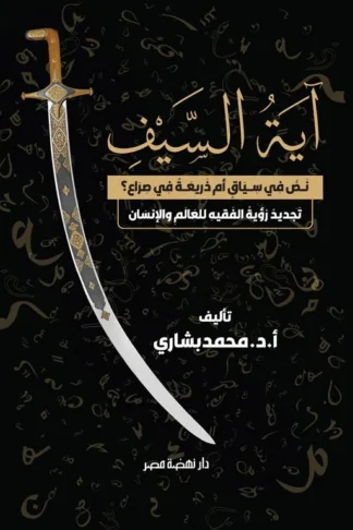 آية السيف