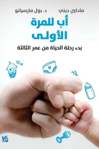 أب للمرة الأولى
