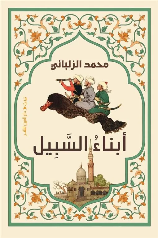 أبناء السبيل