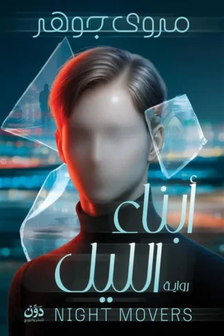 أبناء الليل