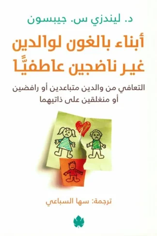 أبناء بالغون لوالدين غير ناضجين عاطفيا: التعافي من والدين مت
