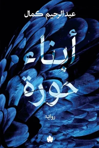 أبناء حورة