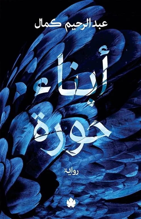 أبناء حورة