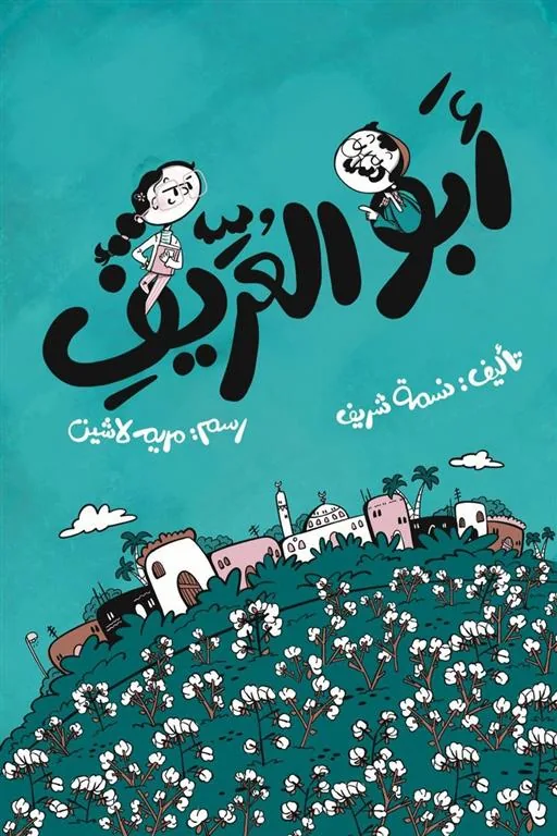 أبو العريف