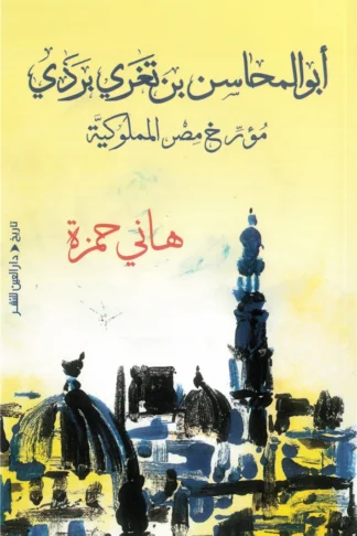 أبو المحاسن بن تغري بردي: مؤرخ مصر المملوكية