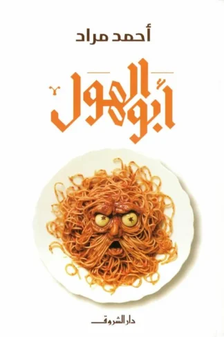 أبو الهول