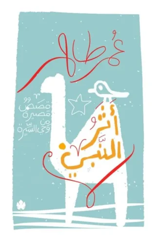أثر النبي