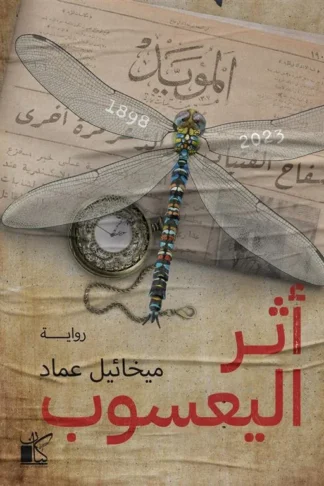 أثر اليعسوب
