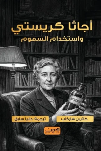 أجاثا كريستي واستخدام السموم