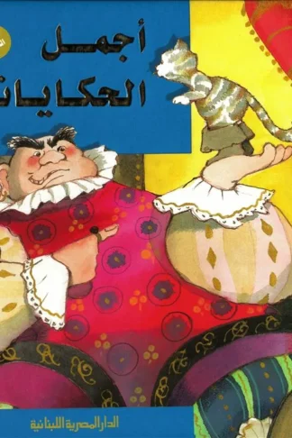 أجمل الحكايات