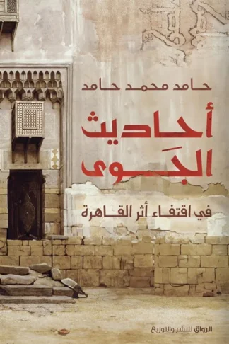 أحاديث الجوى: في اقتفاء أثر القاهرة