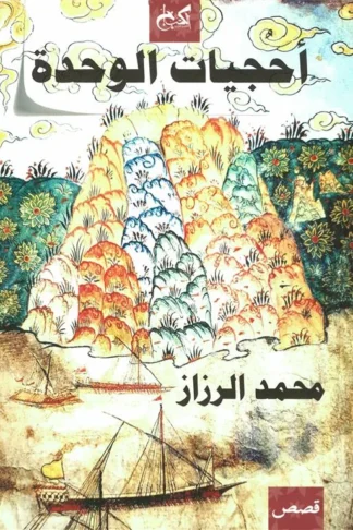 أحجيات الوحدة