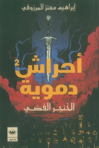 أحراش دموية 2: الخنجر الفضي