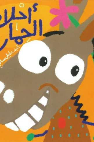 أحلام الحمار