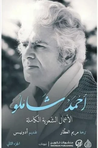 أحمد شاملو الأعمال الشعرية الكاملة