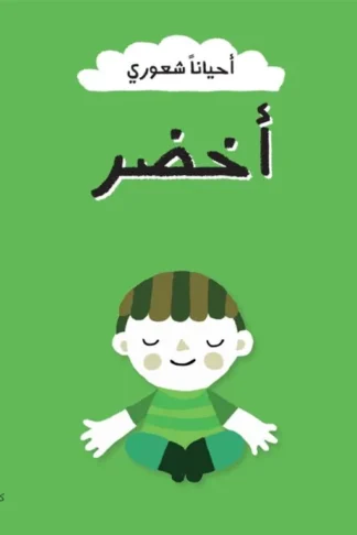أحياناً شعوري: أخضر