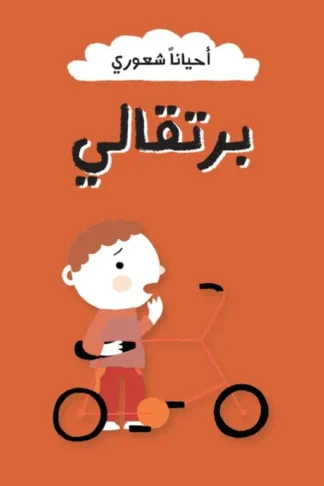 أحياناً شعوري: برتقالي